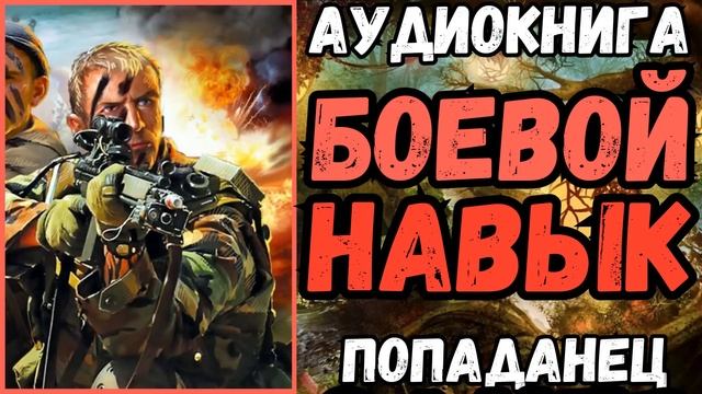 АУДИОРАССКАЗ | ПОПАДАНЕЦ: БОЕВОЙ НАВЫК