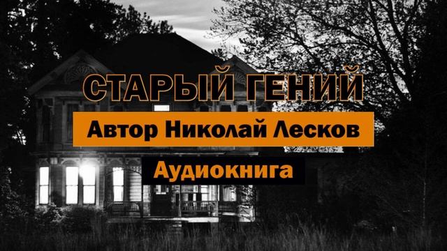 Старый гений Н.Лесков Аудиокнига #аудиокнига #библиотека #лесков #гений #долг #полиция #история