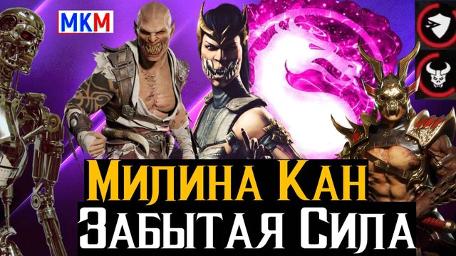 Милина Кан Сила Забытого Алмаза МКМ