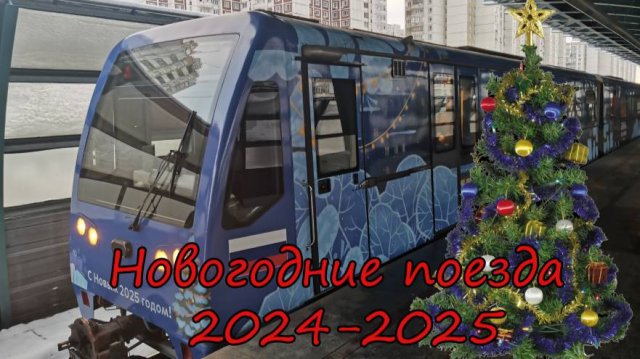 Новогодние поезда Московского метро 2024-2025 нового года