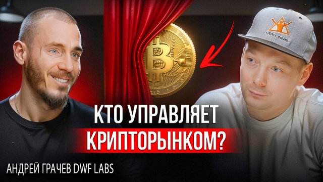 Трейдинг криптовалют | DWF Labs: о чем молчат маркетмейкеры?