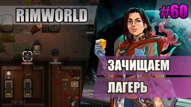 60 Зачищаем лагерь // Прохождение Rimworld 1.5 Anomaly // Седьмой сезон