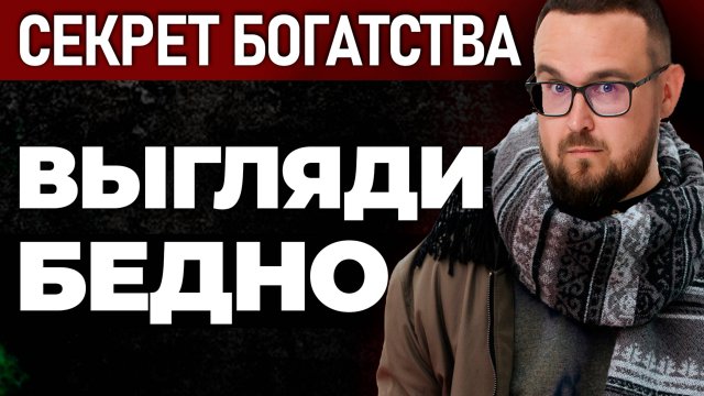 ВОТ почему НУЖНО выглядеть БЕДНЫМ ✅ Простой СЕКРЕТ