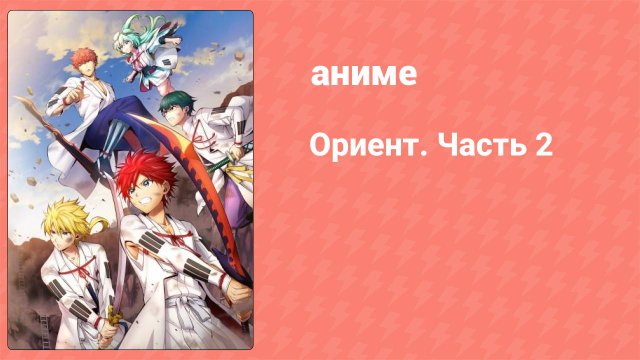 Ориент. Часть 2 3 серия (аниме-сериал, 2022)