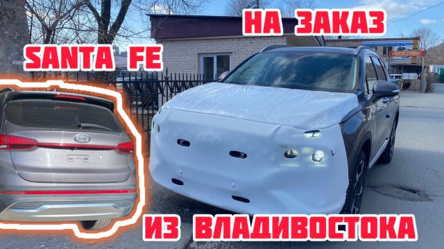 Перегон Santa Fe на заказ из Владивостока, в одного ЗИМОЙ. 30.11.2024