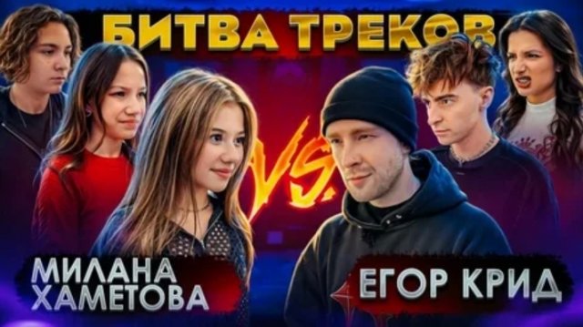 Битва треков Милана Хаметова