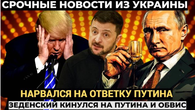ТРАМП В ШОКЕ! Зеленский попробовал и нарвался на ответ Путина. То ли ещё будет…