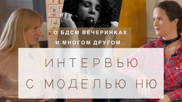 007 Интервью с фото моделью НЮ. Мария.