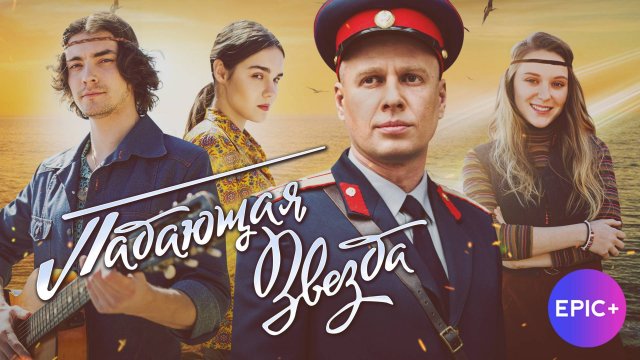 ПАДАЮЩАЯ ЗВЕЗДА - Криминальный детектив | Премьера 2024