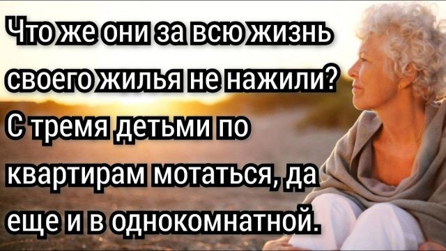 Истории из жизни. Ни квартиры, ни машины и трое детей! Аудио рассказы