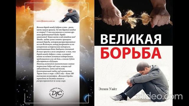 5 Великая борьба - Эпоха духовной тьмы_ Е. Уайт