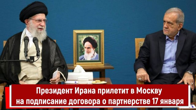 Президент Ирана прилетит в Москву на подписание договора о партнерстве 17 января