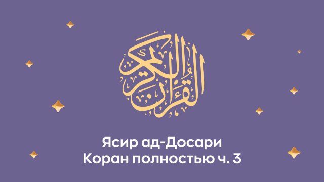 Коран полностью. ч. 3 (сура 10, 11, 12...). Читает Шейх Ясир ад-Досари (араб. ياسر الدوسري).
