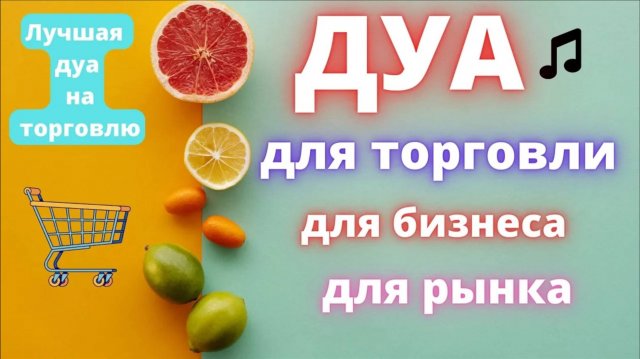 Дуа для торговли для бизнеса для рынка_ Лучшая дуа на торговлю