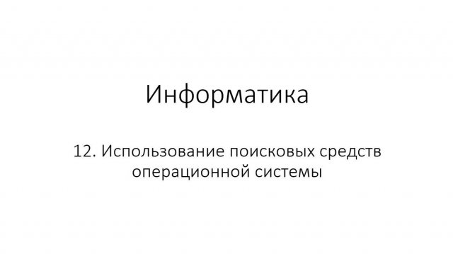 12. Использование поисковых средств операционной системы