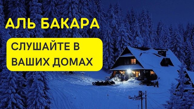 АЛЬ БАКАРА СУРУ СЛУШАЙТЕ КАЖДЫЙ ДЕНЬ, ЗАЩИТА ВАС И ВАШЕГО ДОМА ОТ ВСЕГО ПЛОХОГО