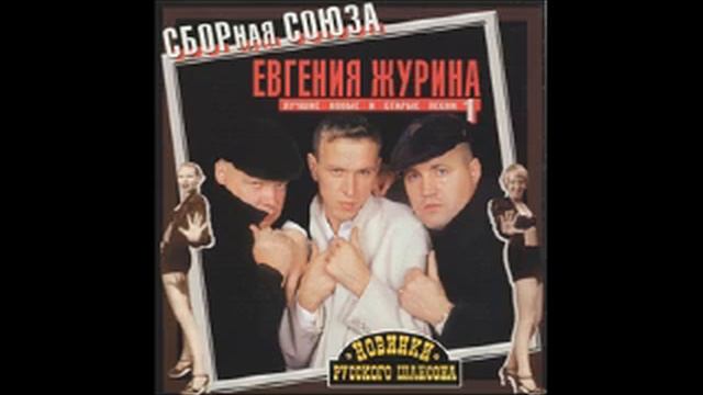 Сборная Союза - Лучшие новые и старые песни 1 (2001)