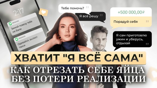 Надоело я все сама - ИЗБАВИТЬСЯ от синдрома я все сама и принять мужскую заботу. Женщина я все сама