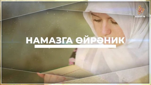 Намазга өйрәник (хатын-кызлар өчен) | Ястү намазының 2 рәкәгать сөннәте