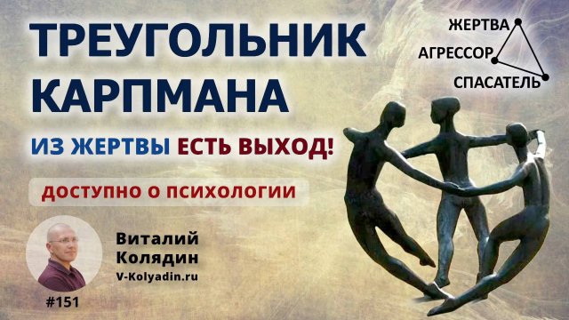 #151. ТРЕУГОЛЬНИК КАРПМАНА. Из ЖЕРТВЫ есть выход. Как перестать быть Спасателем. Виталий Колядин