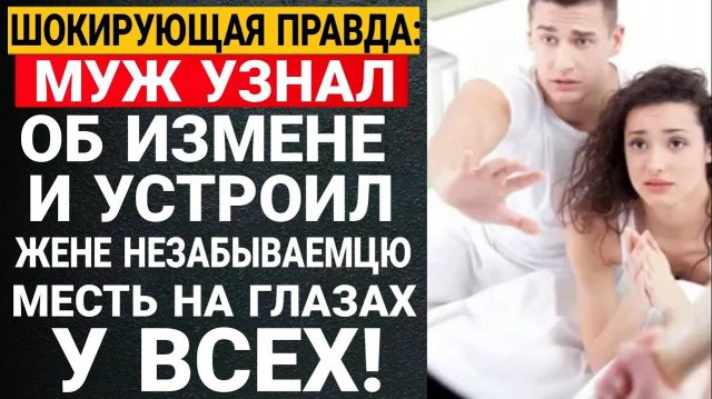 Шокирующая правда: Муж узнал об измене и устроил жене незабываемую месть на глазах у всех!