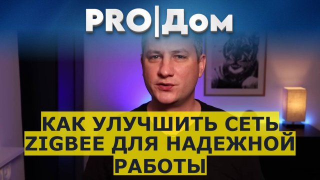 Как улучшить сеть Zigbee для надежной работы
