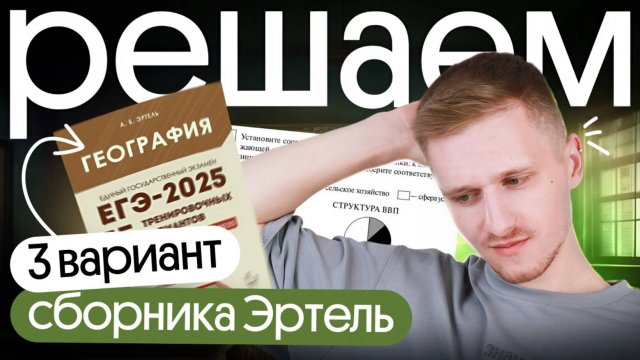 Разбор 3 варианта ЕГЭ по географии 2025 из сборника Эртель