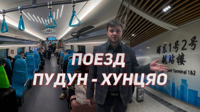 Скоростной поезд в Шанхае из аэропорта Pudong в Hongqiao запустили! 38 минут, 26 юаней, 160 км/ч
