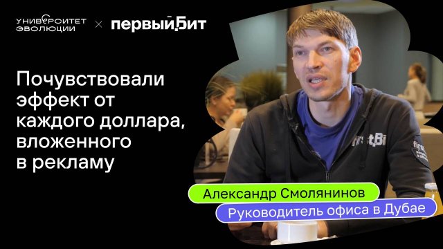 Первый Бит — История успеха с Университетом Эволюции