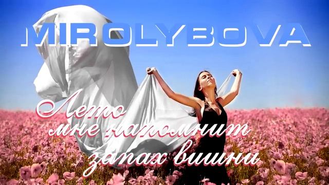 MIROLYBOVA - Лето мне напомнит запах вишни.