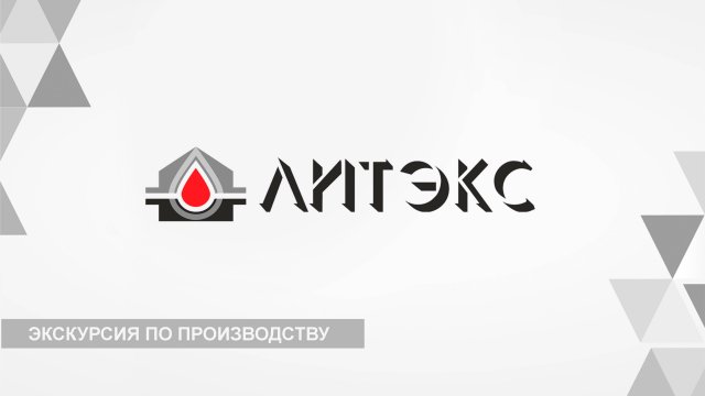 Экскурсия по производству ООО "Литэкс"