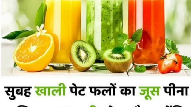 सुबह खाली पेट फलो का जूस पीना फायदेमंद है