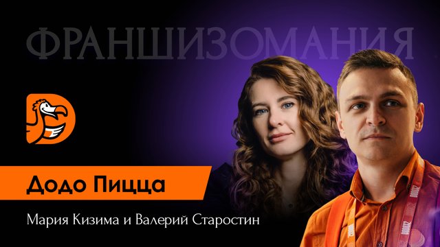 «ДОДО ПИЦЦА»: секреты масштабирования и мотивация франчайзи / Мария Кизима / Валерий Старостин
