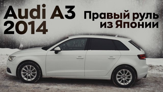 Обзор на Audi A3 2014 года правый руль из Японии стоит ли брать и кому это выгодно