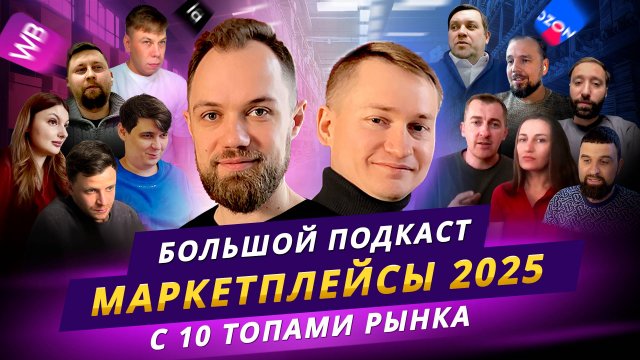 Как продавать на маркетплейсах WB + OZON в 2025 | БОЛЬШОЙ ВЫПУСК с 10 ТОПОВЫМИ СЕЛЛЕРАМИ !