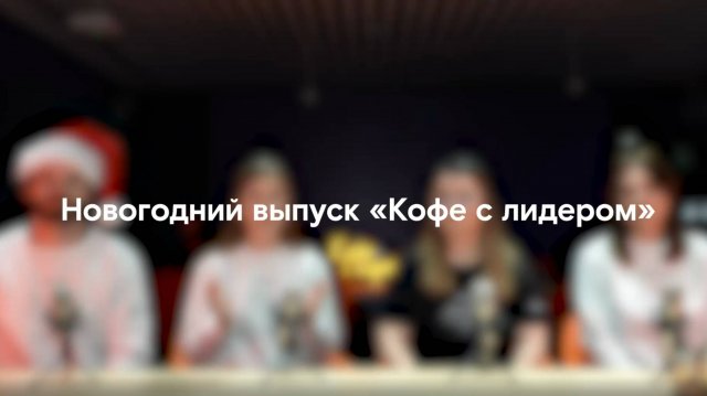 Кофе с лидером: бонусный выпуск
