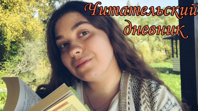 "ОБРЫВ" ГОНЧАРОВ ЛУЧШИЙ РОМАН ТРИЛОГИИ ЧИТАТЕЛЬСКИЙ ДНЕВНИК со СПОЙЛЕРАМИ