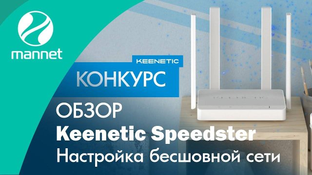 Обзор Keenetic Speedster и настройка Wi-Fi Mesh