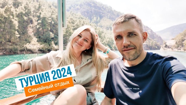 Турция 2024
