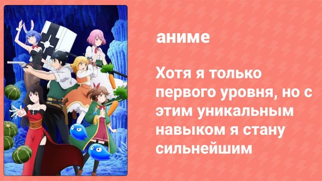 Хотя я только первого уровня, но с этим навыком я стану сильнейшим 3 серия (аниме-сериал, 2023)
