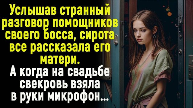 Жизненные истории "Сирота подслушала разговор" Истории из жизни / Рассказы / Слушать аудио рассказы
