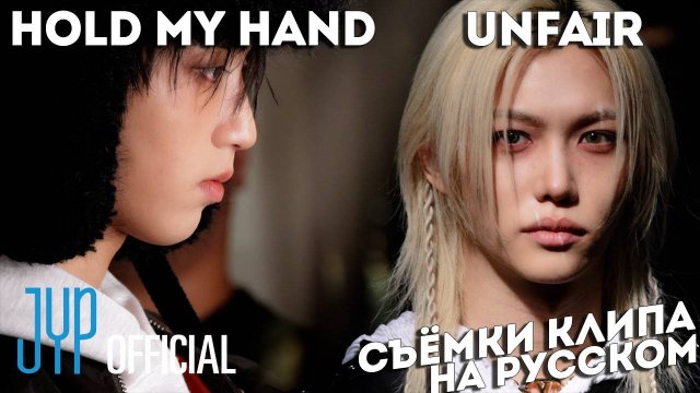 CЪЁМКИ КЛИПА Felix "Unfair" & HAN "Hold my hand" | НА РУССКОМ