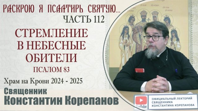 Часть 112 цикла бесед иерея Константина Корепанова "Раскрою я Псалтырь святую..." (23.12.2024)