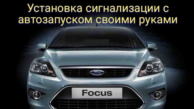 Ford Focus 2 с 2005-11г.в. Установка сигнализации с автозапуском без каншин по аналогу Своими руками