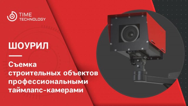 Таймлапс-съемка строительных объектов на профессиональные таймлапс-камеры