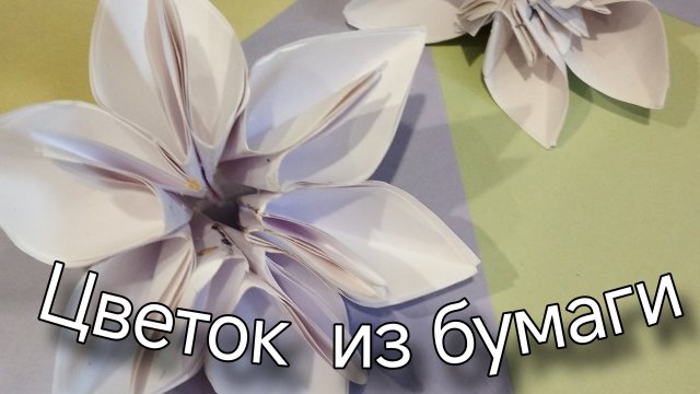как просто сделать цветок из бумаги