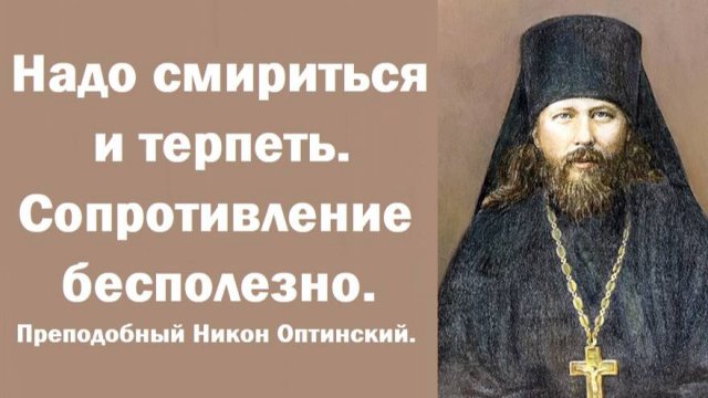Без этого не спасешься, ошибаются те, кто ищут спокойствия и удобств. Преподобный Никон Оптинский.
