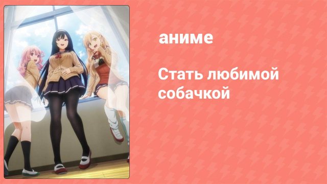 Стать любимой собачкой 1 серия (аниме-сериал, 2023)