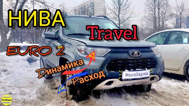 прошиваем НИВА Travel под ЕВРО 2. Делаем "конфетку" из NIVA TRAVEL ЕВРО 5 :). Динамика, ниже расход