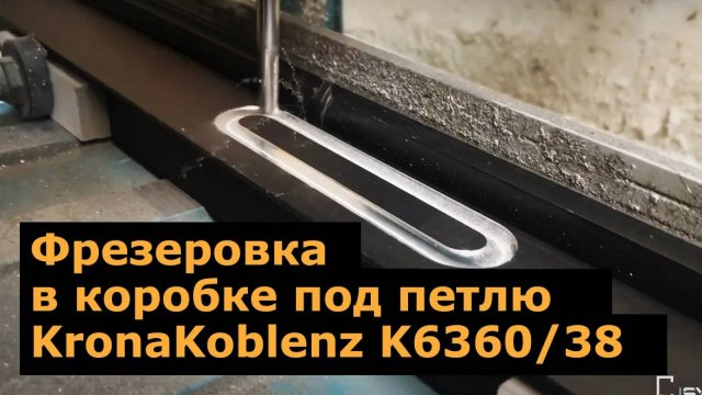 Врезка скрытой петли KronaKoblenz K6360_38 на профиль Syberia КСМ4